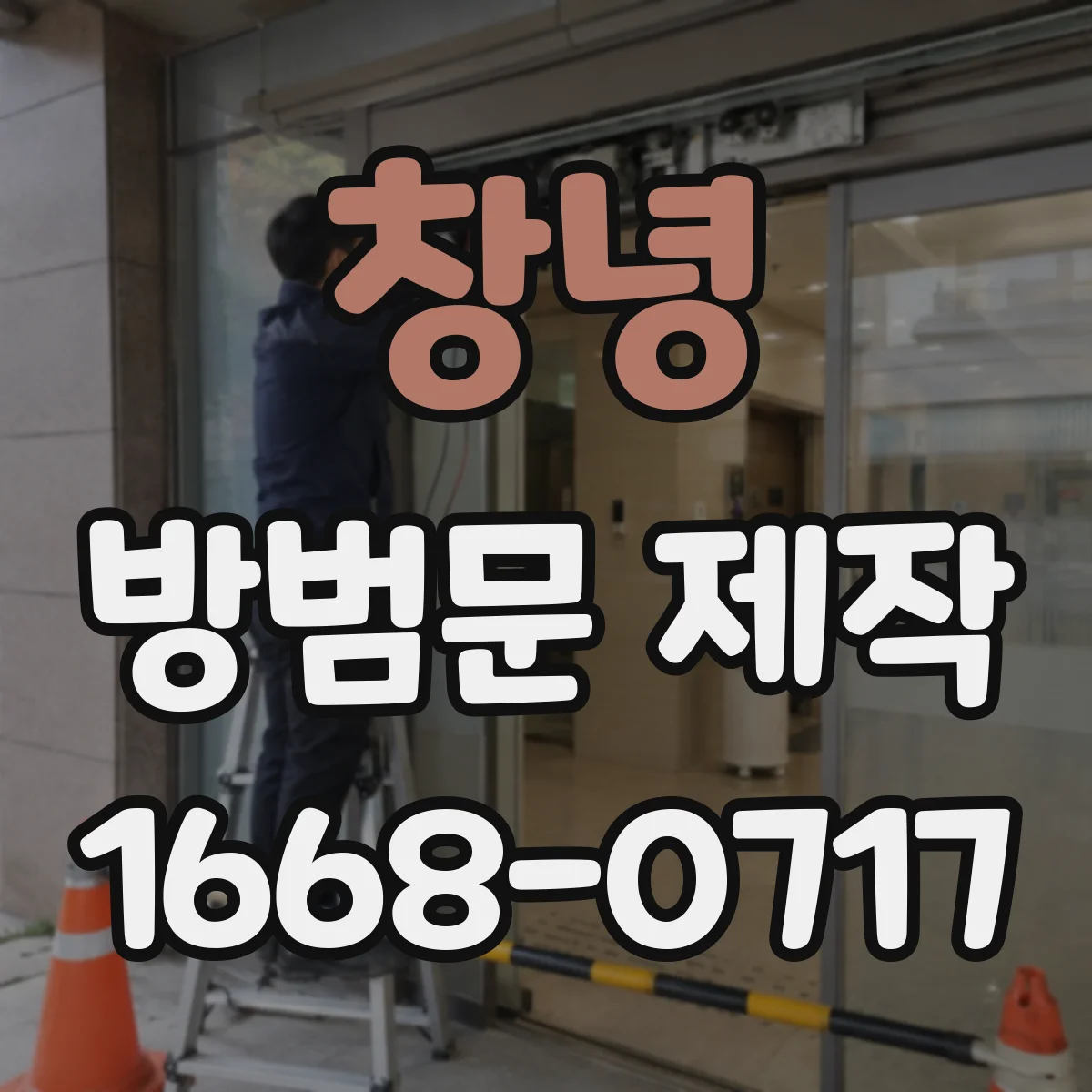 창녕 방범문 제작
