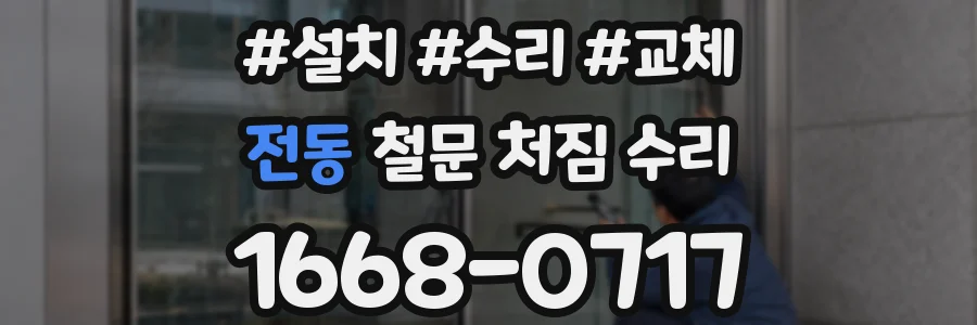 전동 철문 처짐 수리