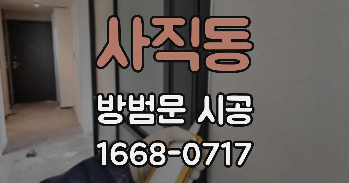 사직동 방범문 시공