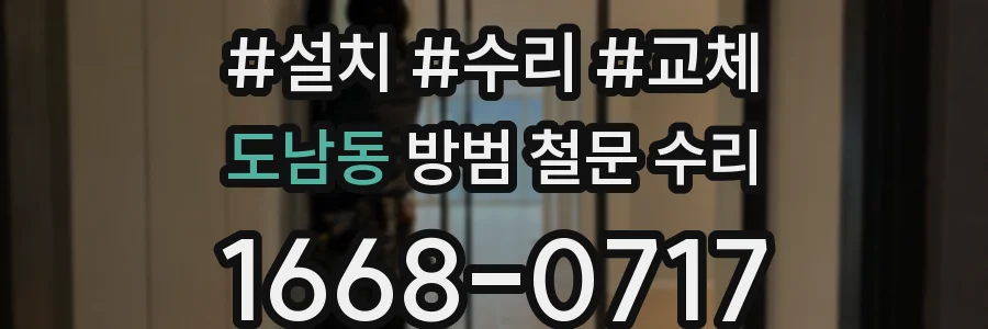 도남동 방범 철문 수리