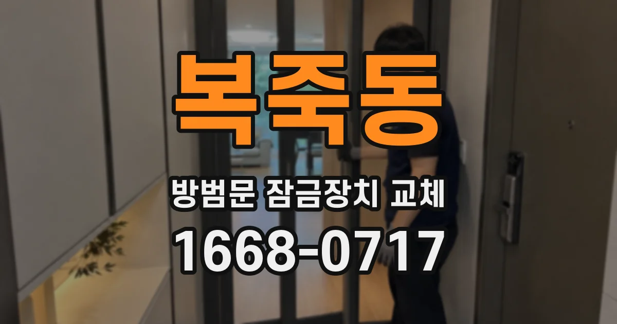복죽동 방범문 잠금장치 교체