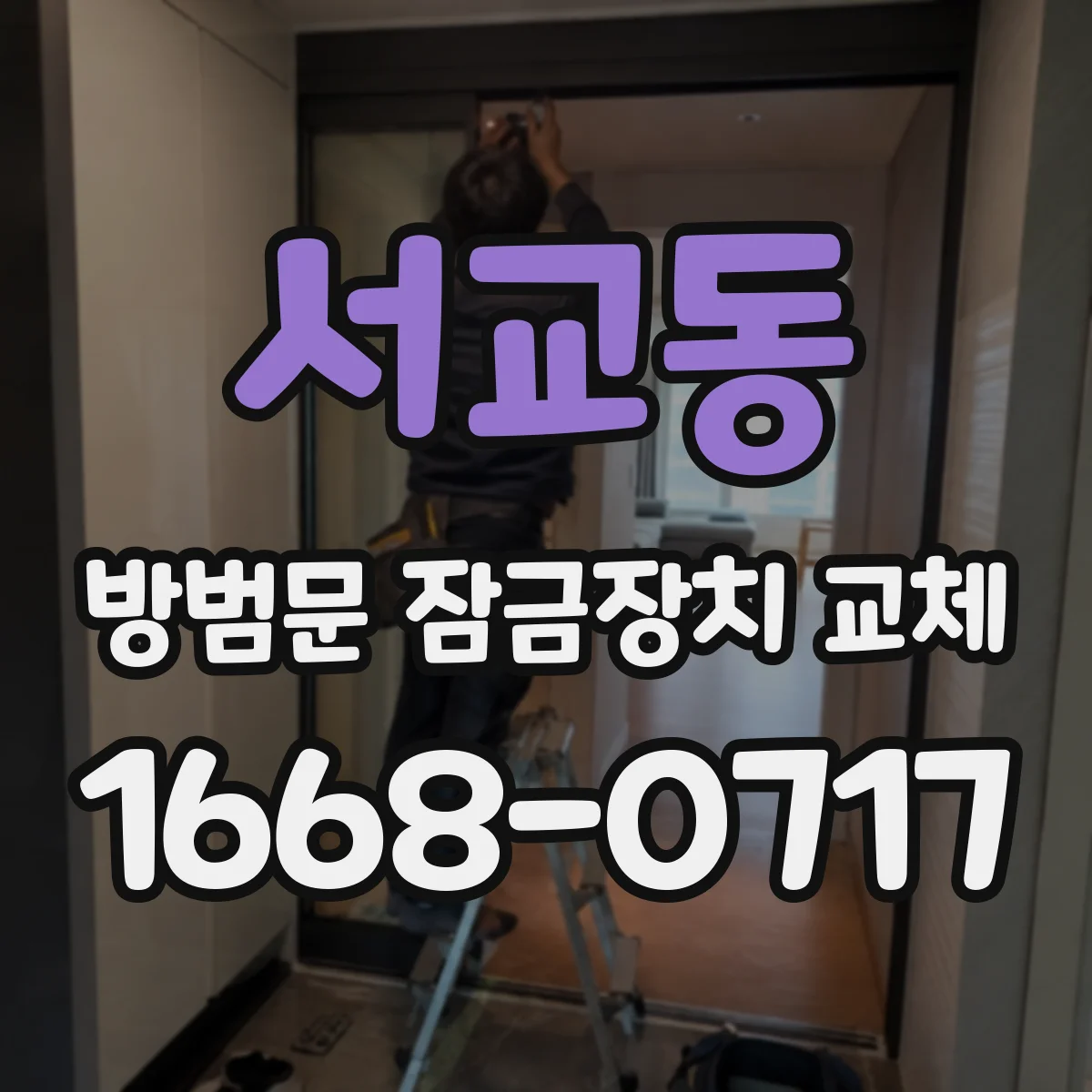 서교동 방범문 잠금장치 교체