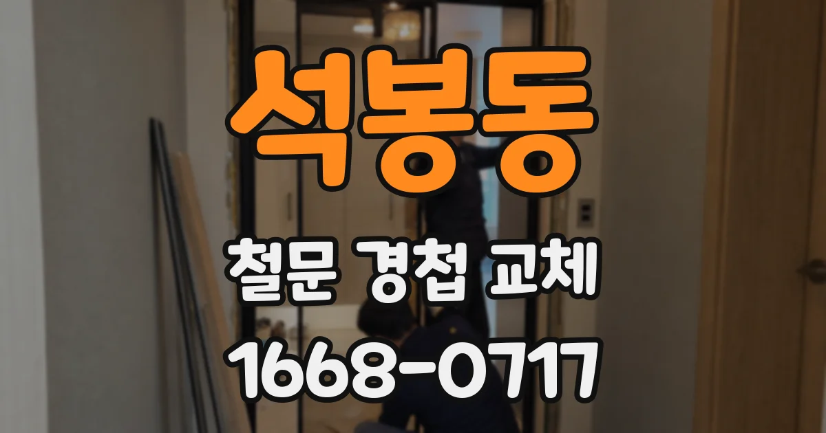 석봉동 철문 경첩 교체