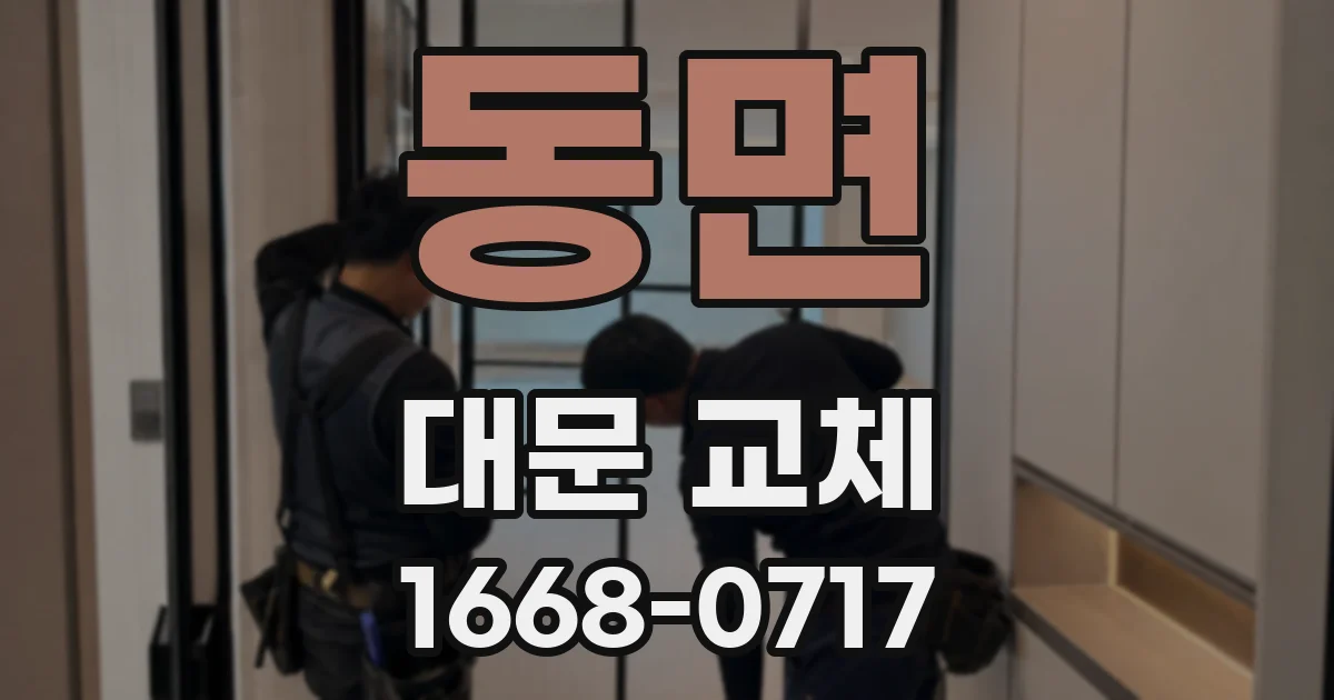 동면 대문 교체