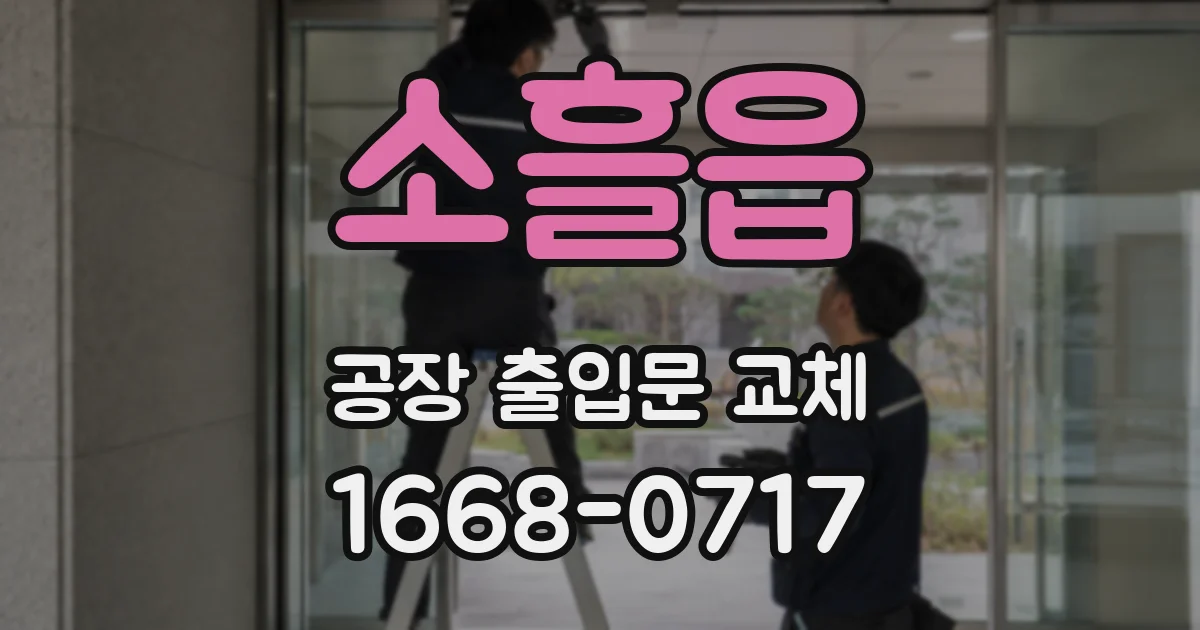소흘읍 공장 출입문 교체