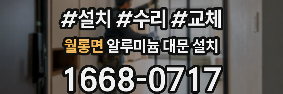월롱면 알루미늄 대문 설치