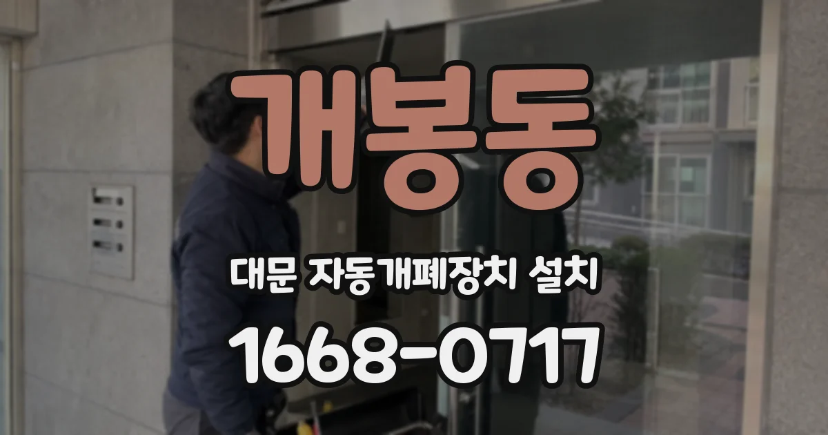 개봉동 대문 자동개폐장치 설치