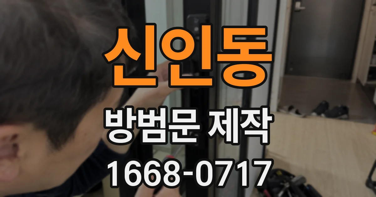 신인동 방범문 제작