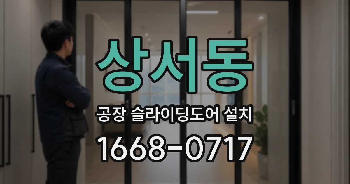 상서동 공장 슬라이딩도어 설치