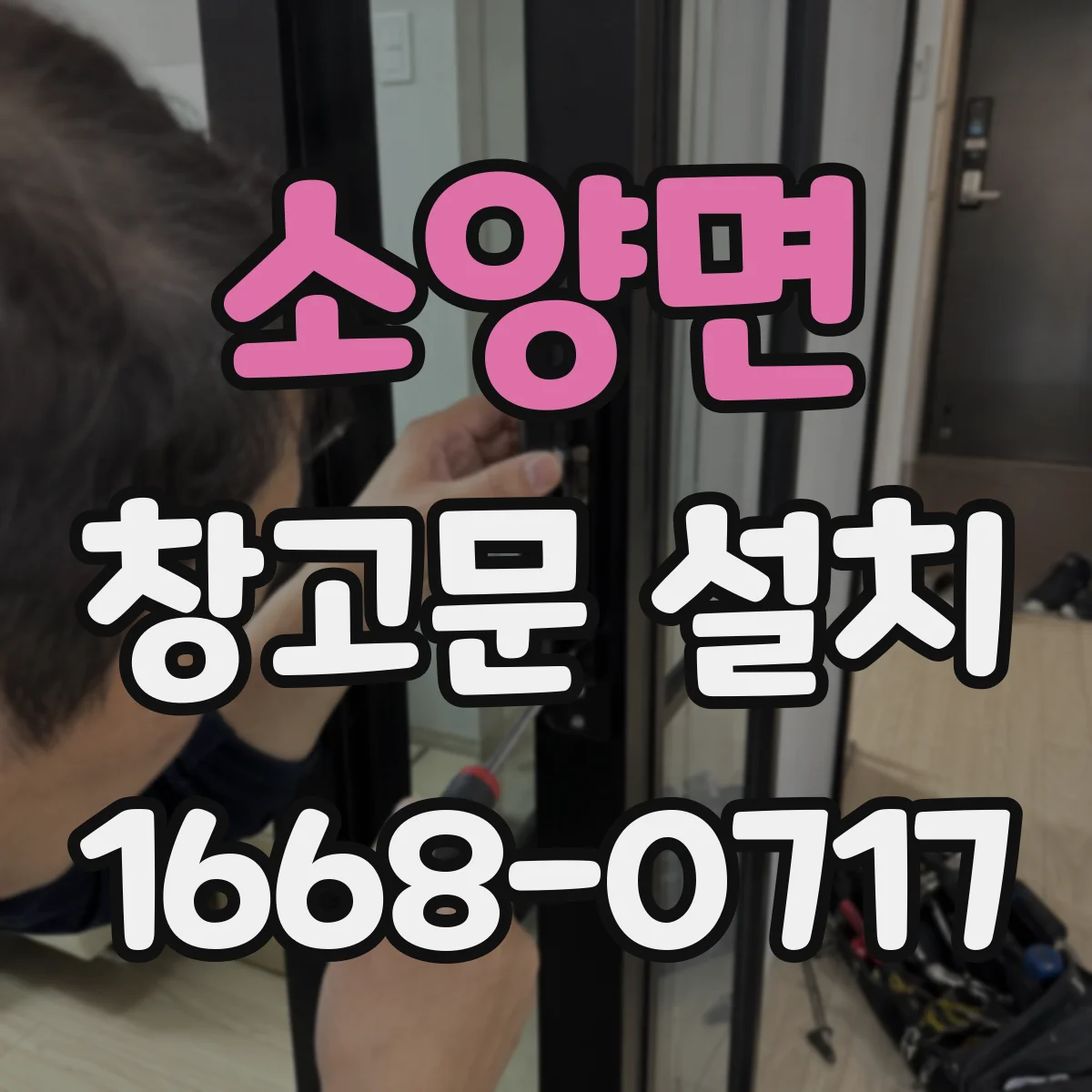소양면 창고문 설치