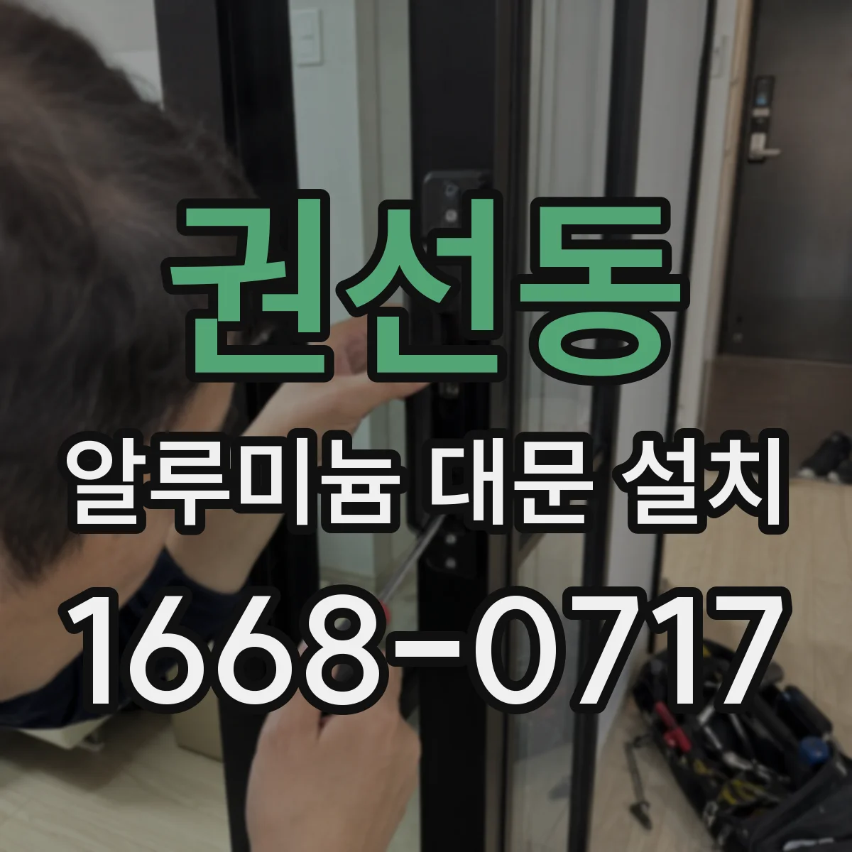 권선동 알루미늄 대문 설치
