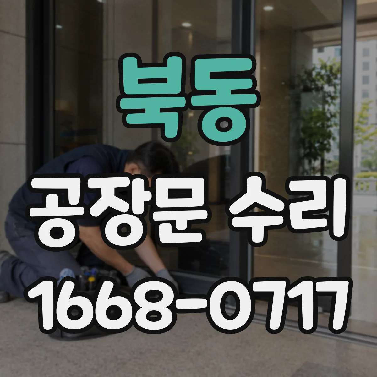 북동 공장문 수리