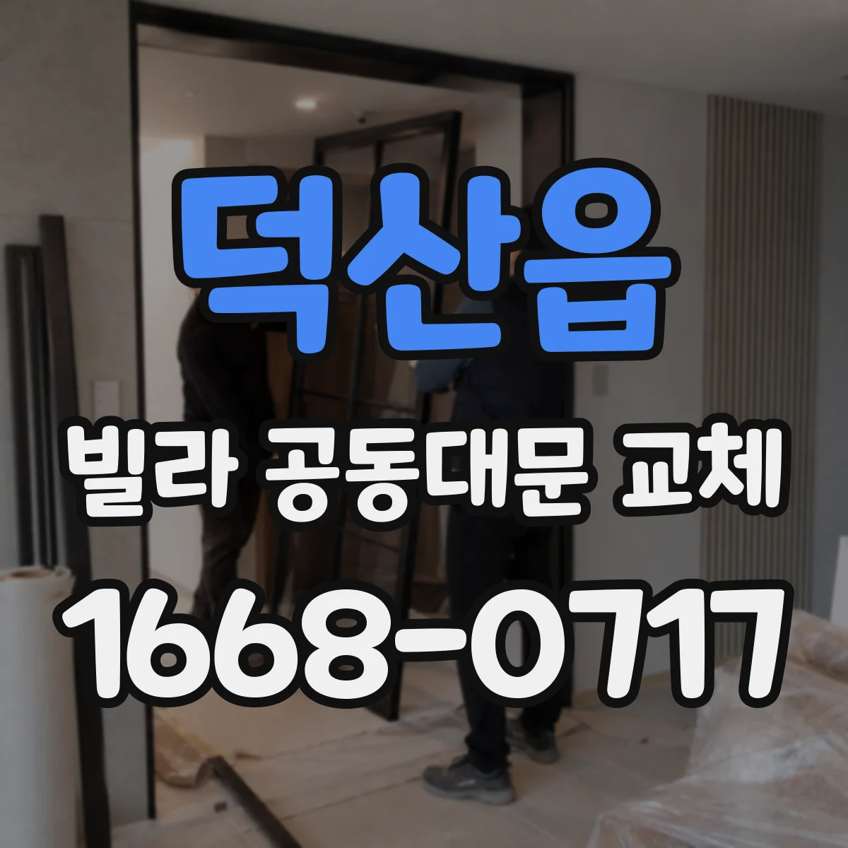 덕산읍 빌라 공동대문 교체
