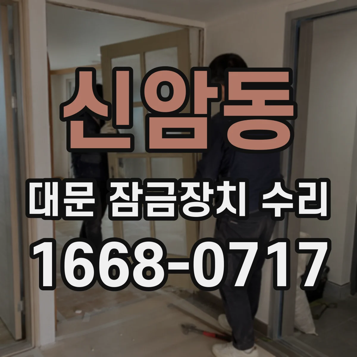 신암동 대문 잠금장치 수리