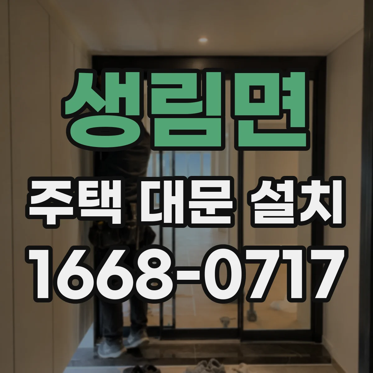 생림면 주택 대문 설치