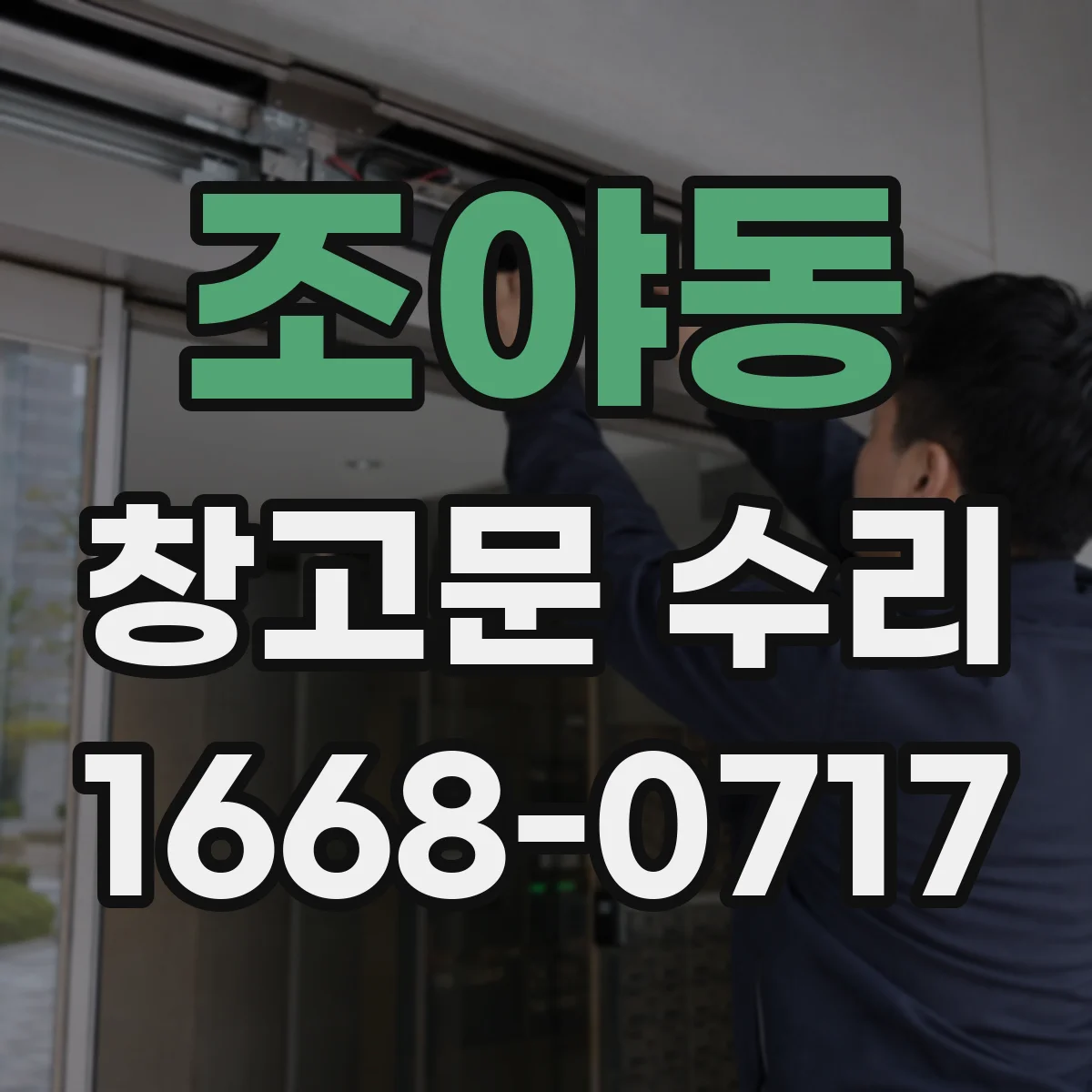 조야동 창고문 수리