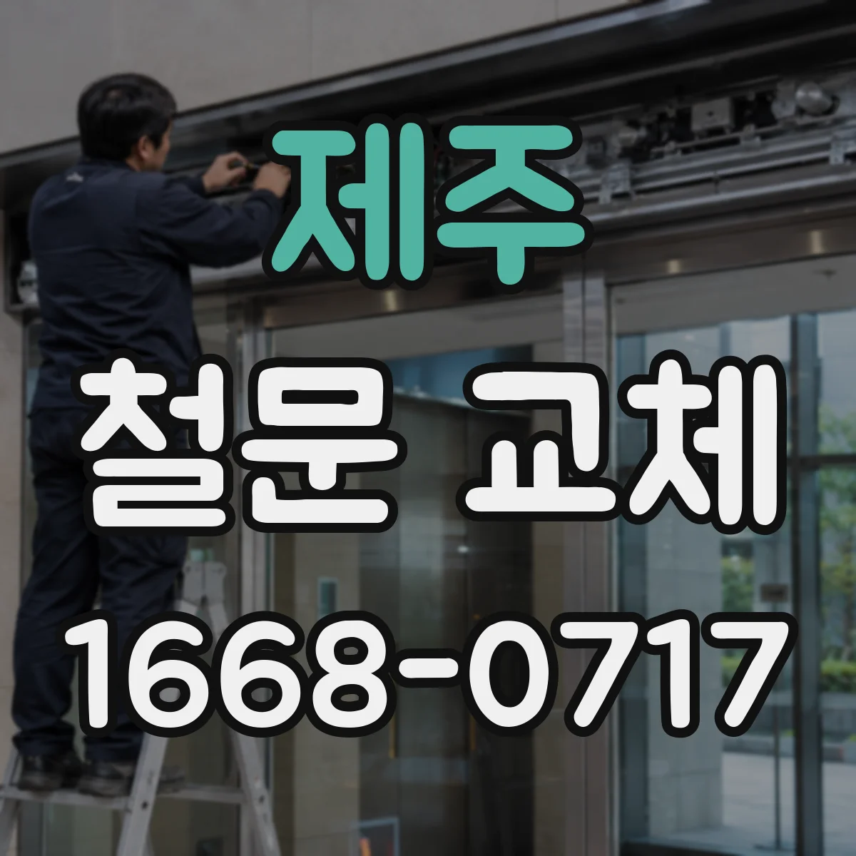 제주 철문 교체