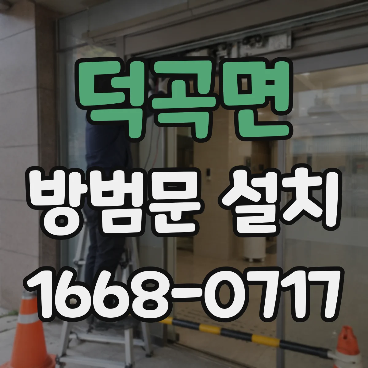덕곡면 방범문 설치