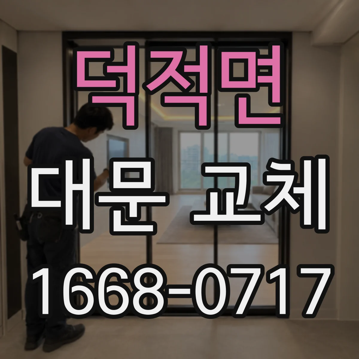 덕적면 대문 교체