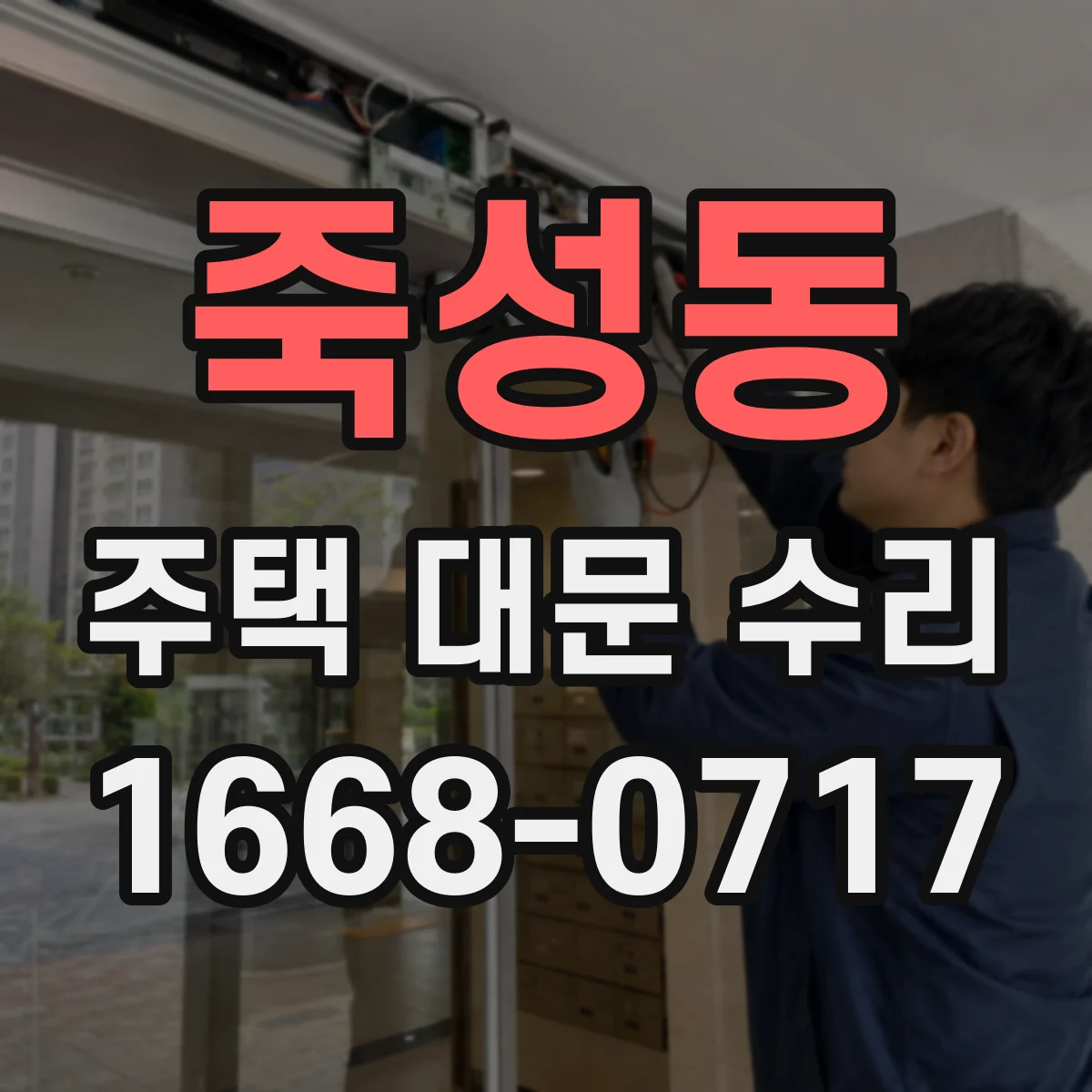 죽성동 주택 대문 수리