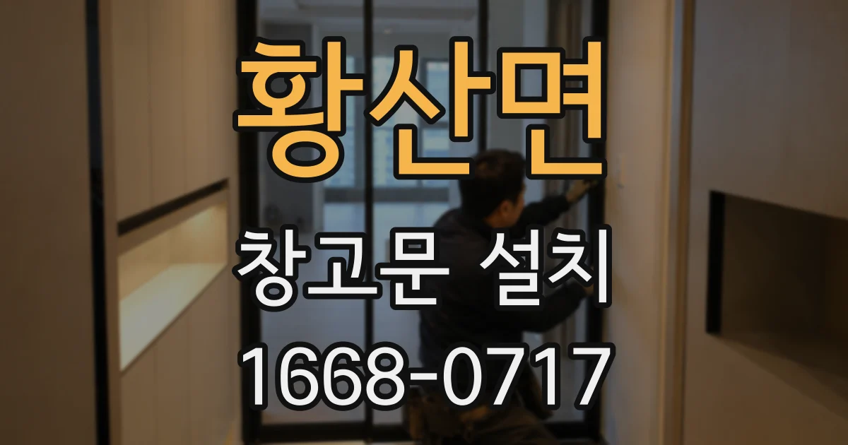 황산면 창고문 설치