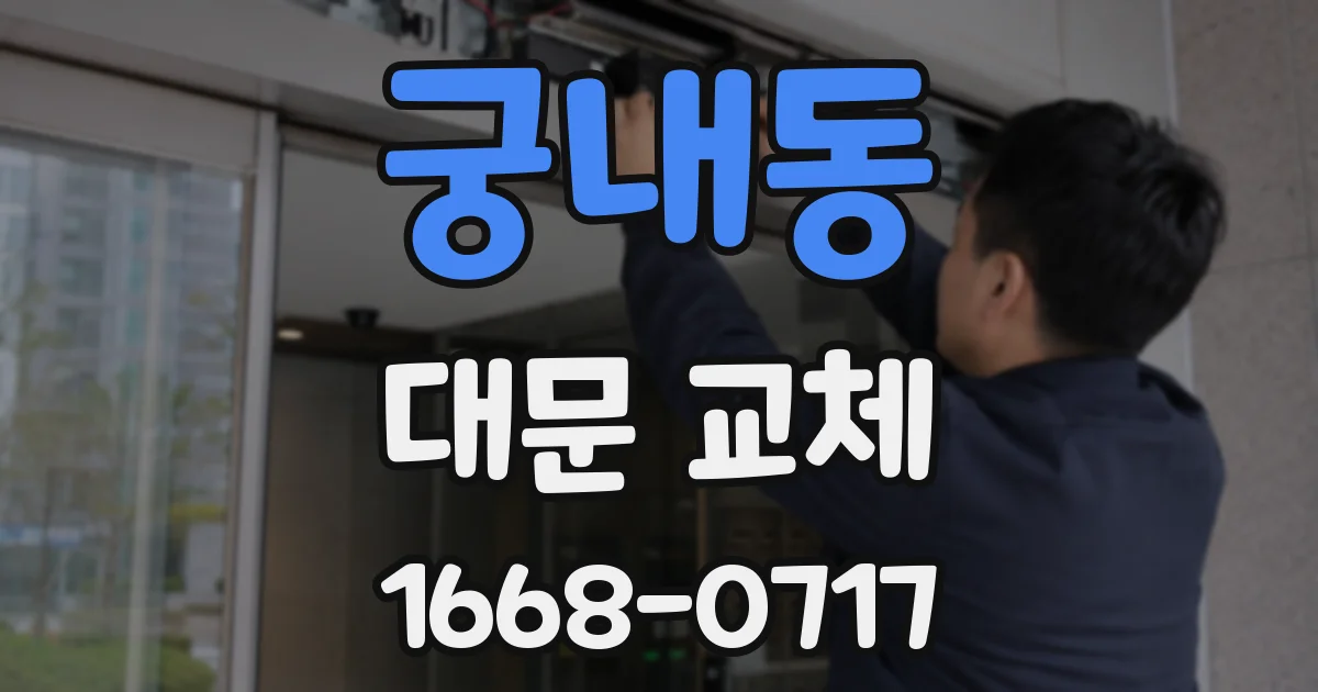 궁내동 대문 교체