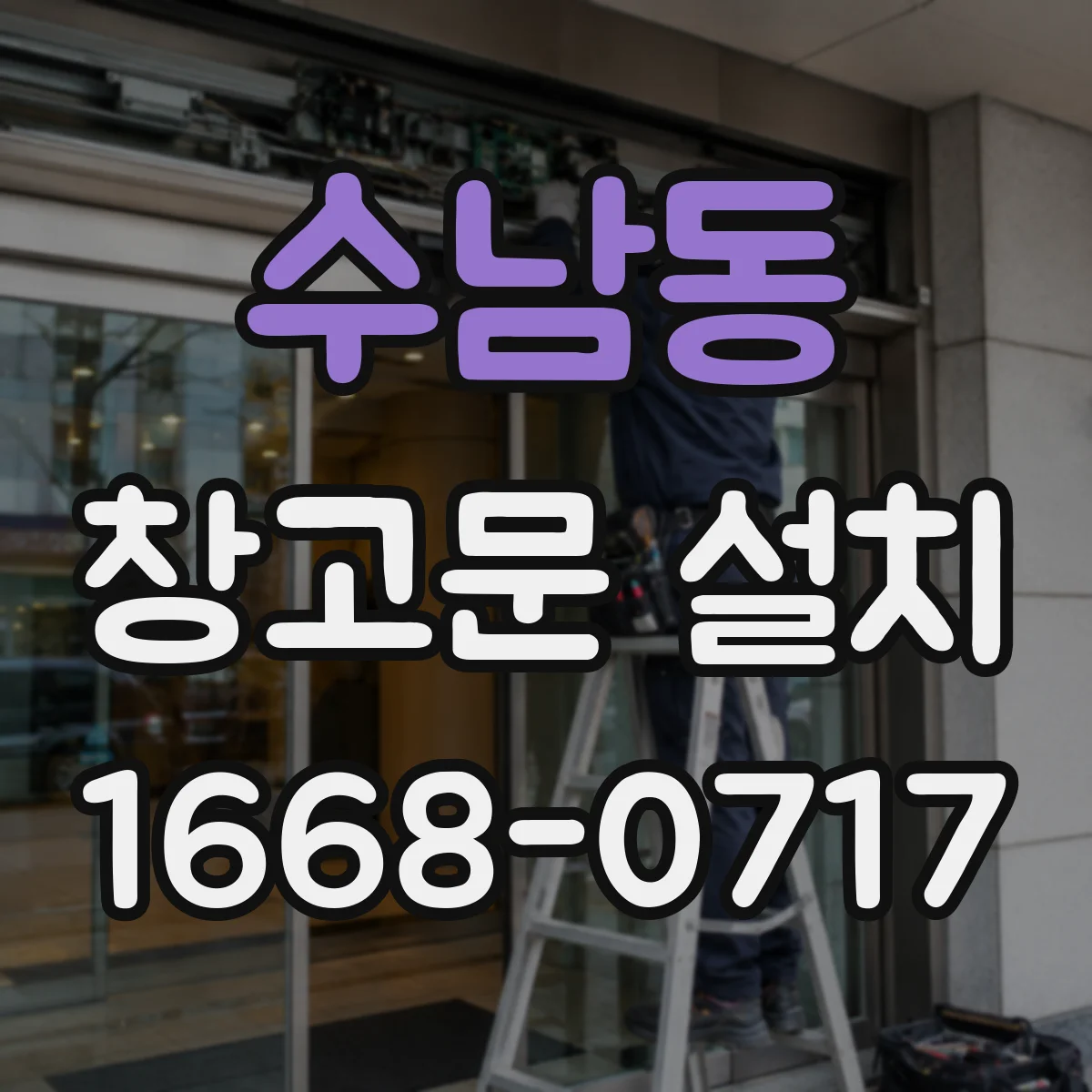 수남동 창고문 설치
