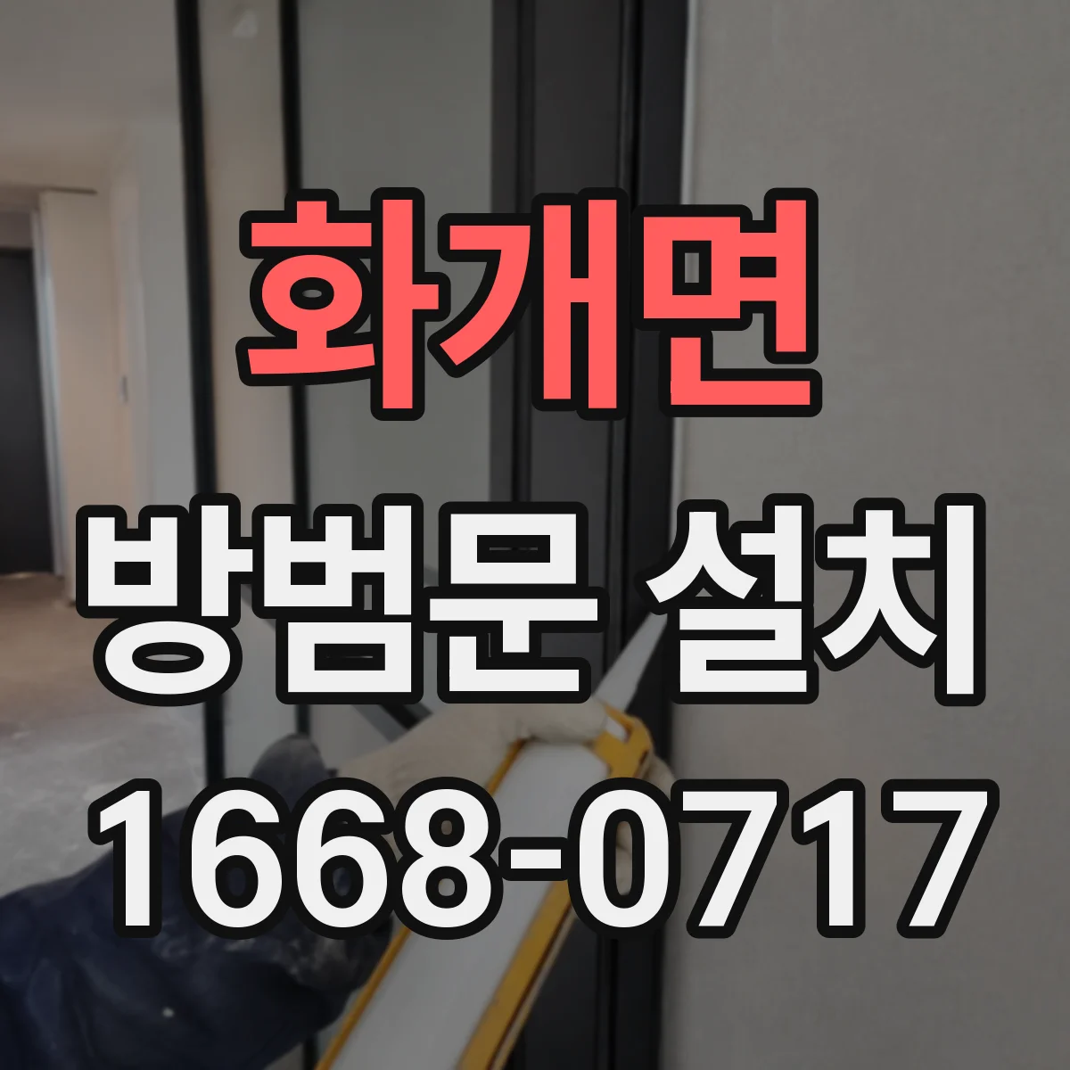 화개면 방범문 설치