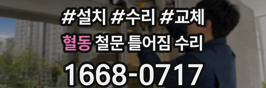 혈동 철문 틀어짐 수리