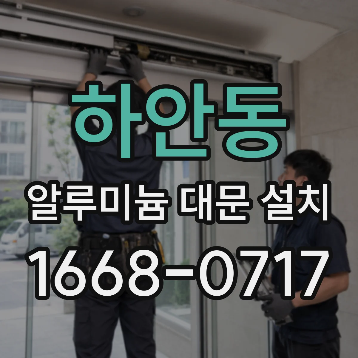 하안동 알루미늄 대문 설치