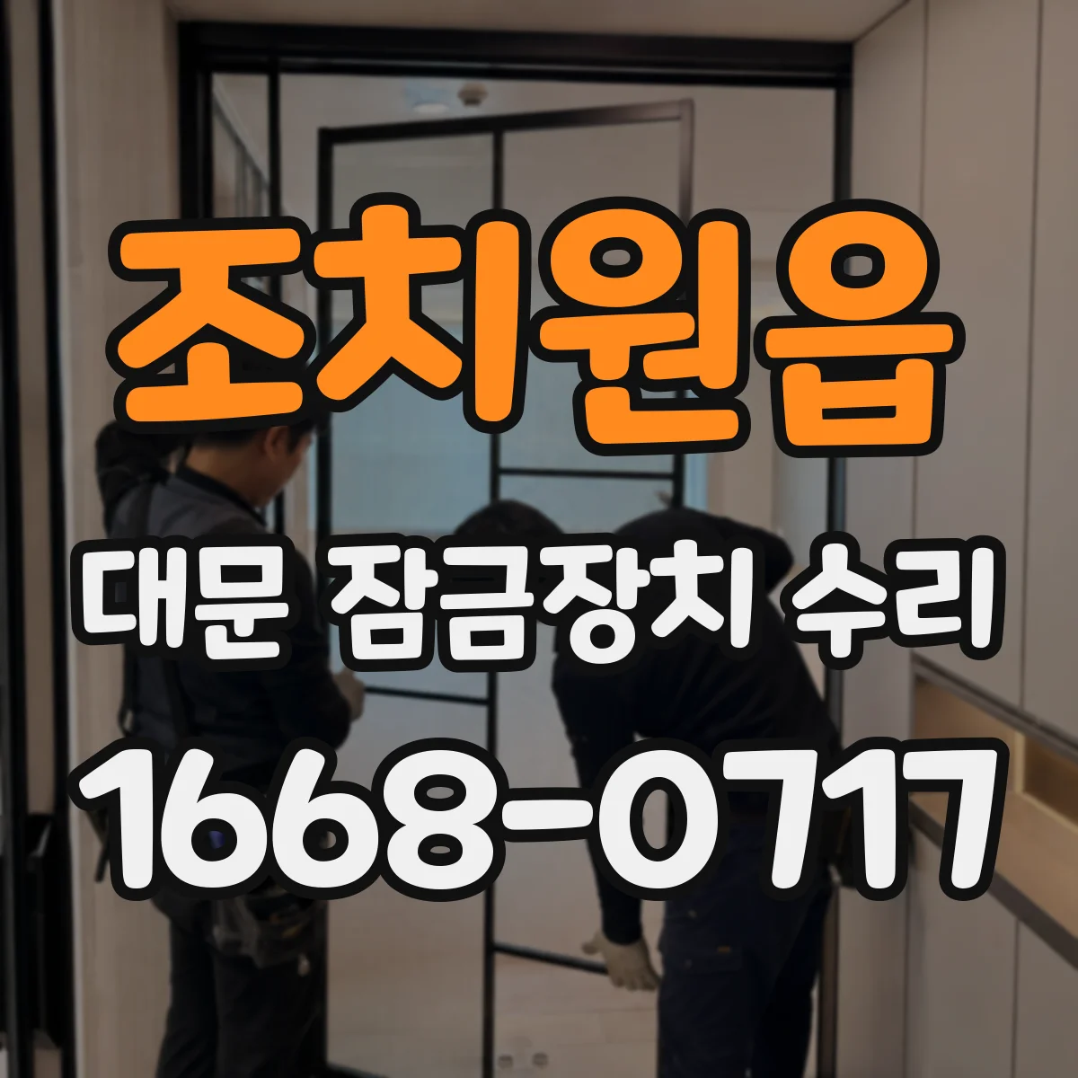 조치원읍 대문 잠금장치 수리