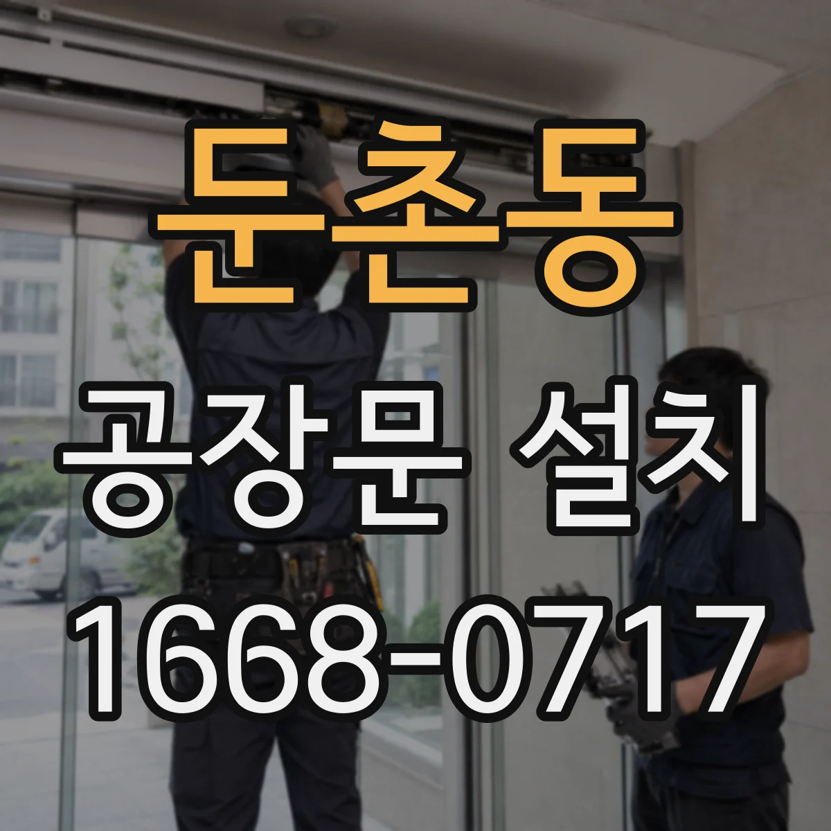 둔촌동 공장문 설치