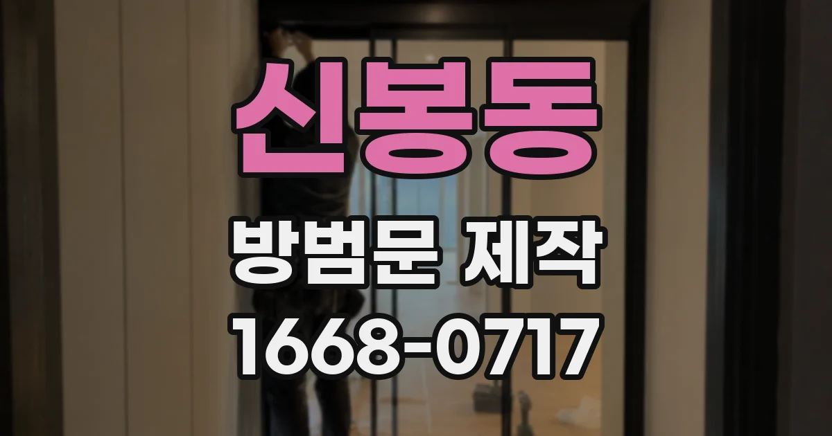 신봉동 방범문 제작