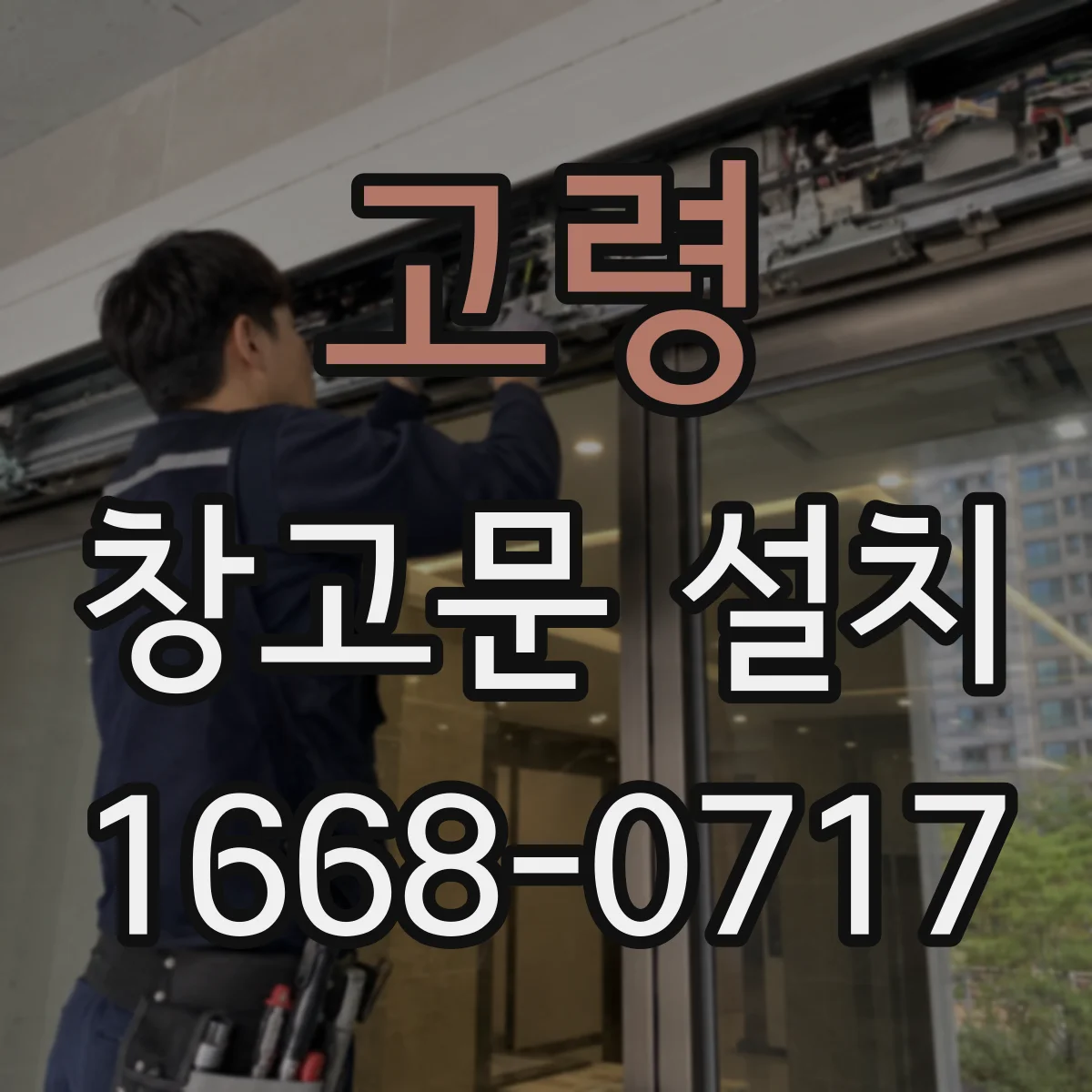 고령 창고문 설치