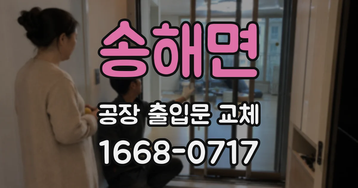 송해면 공장 출입문 교체