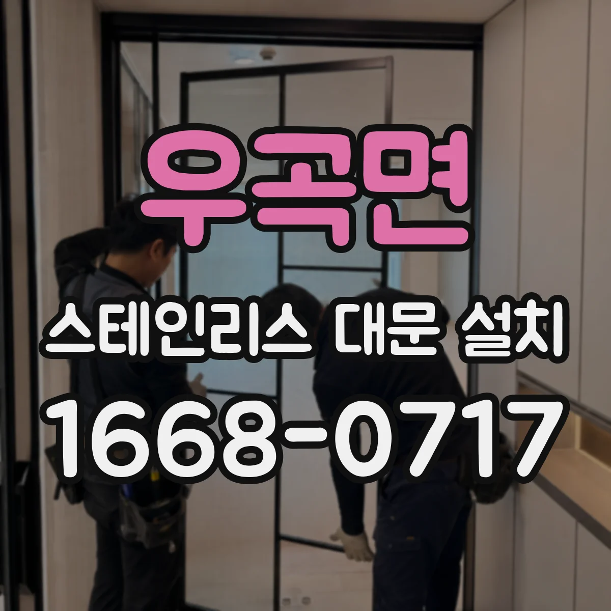 우곡면 스테인리스 대문 설치