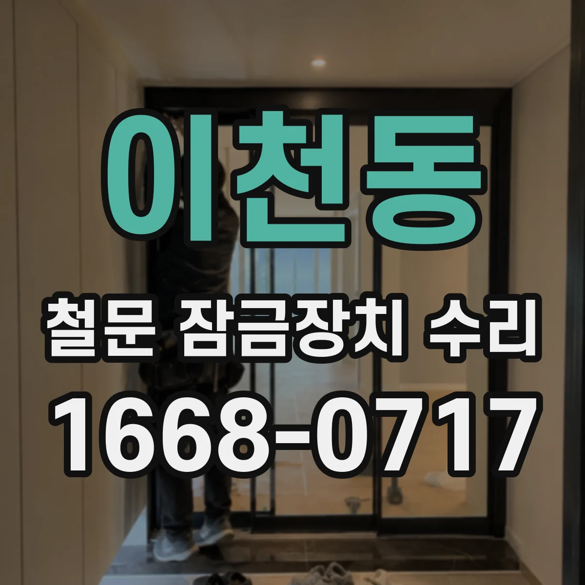 이천동 철문 잠금장치 수리