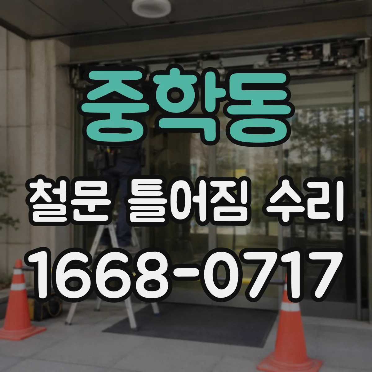 중학동 철문 틀어짐 수리