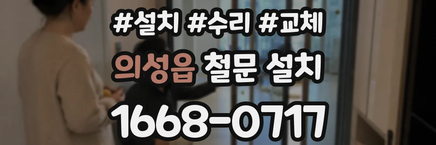 의성읍 철문 설치