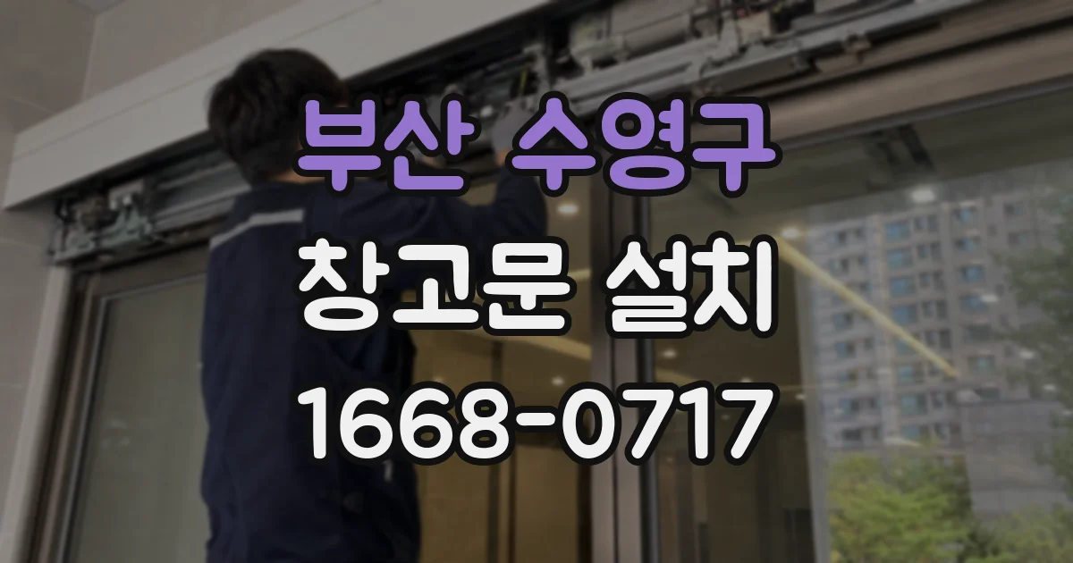 부산 수영구 창고문 설치