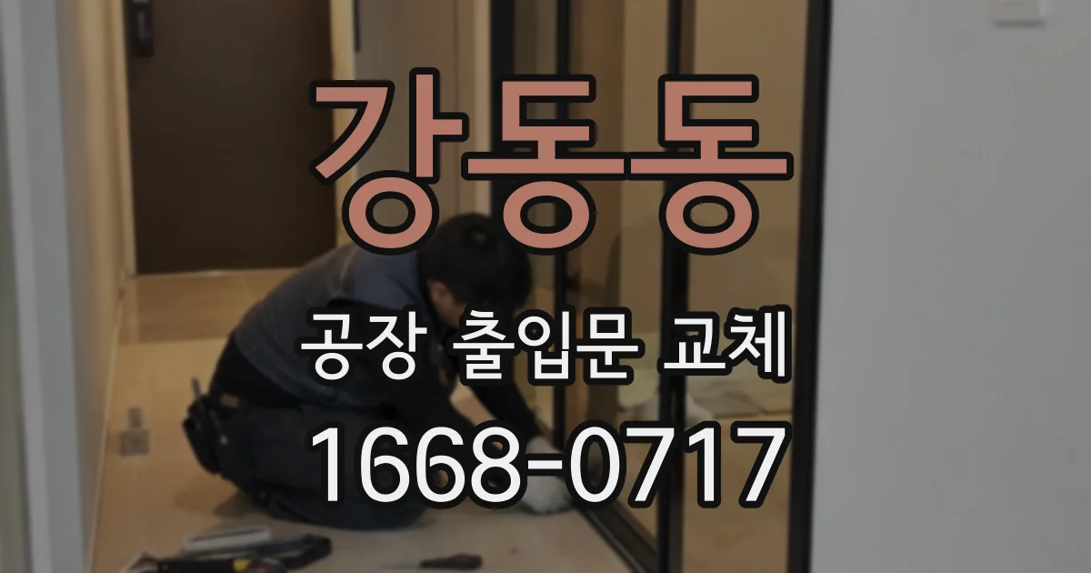 강동동 공장 출입문 교체