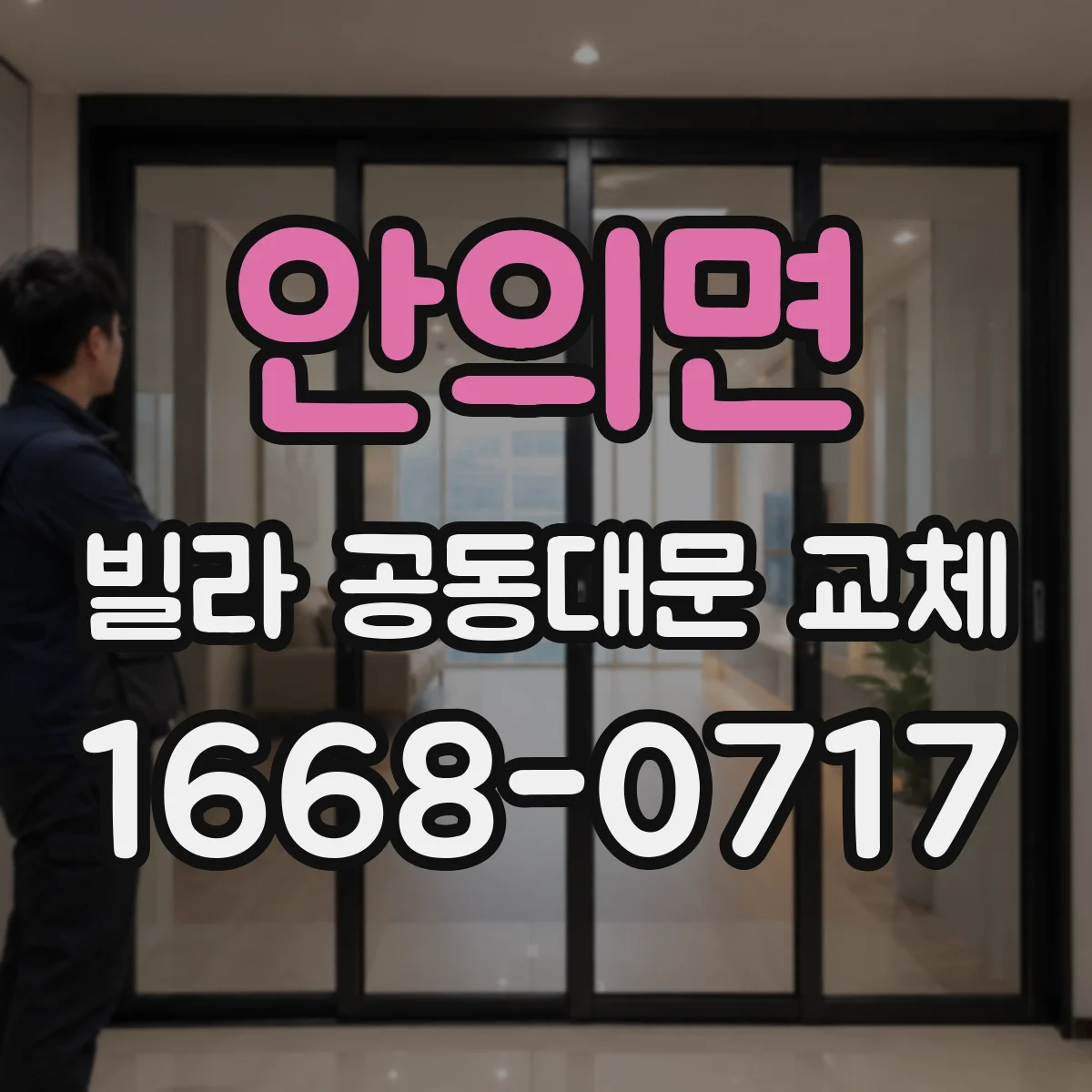 안의면 빌라 공동대문 교체
