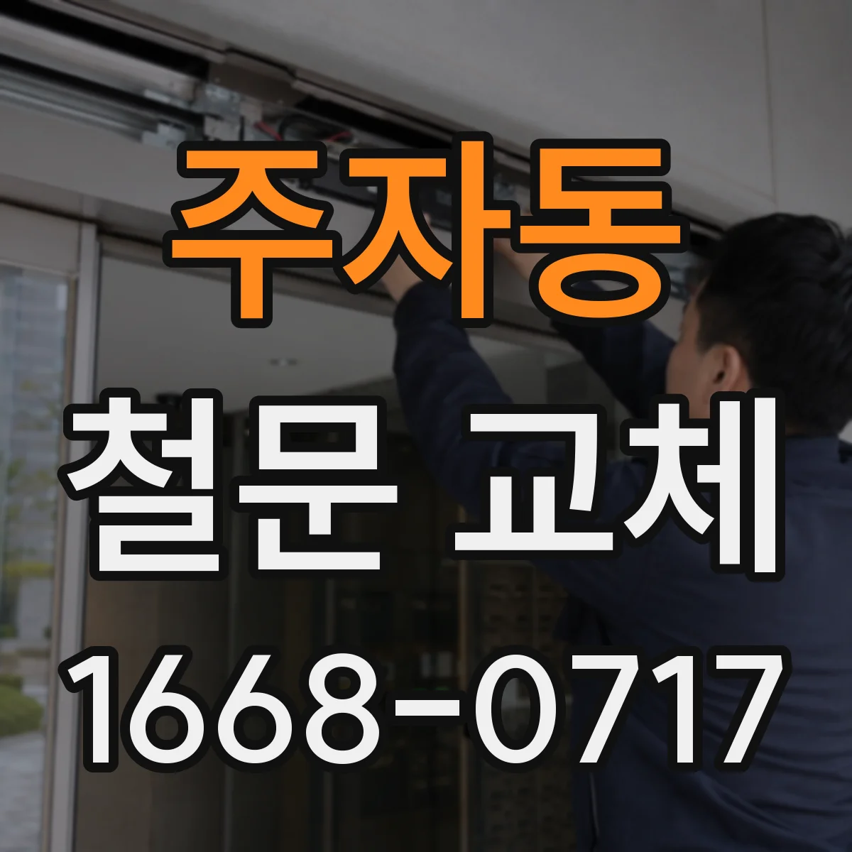 주자동 철문 교체
