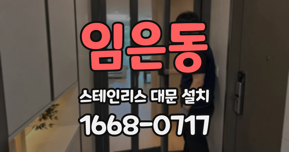 임은동 스테인리스 대문 설치