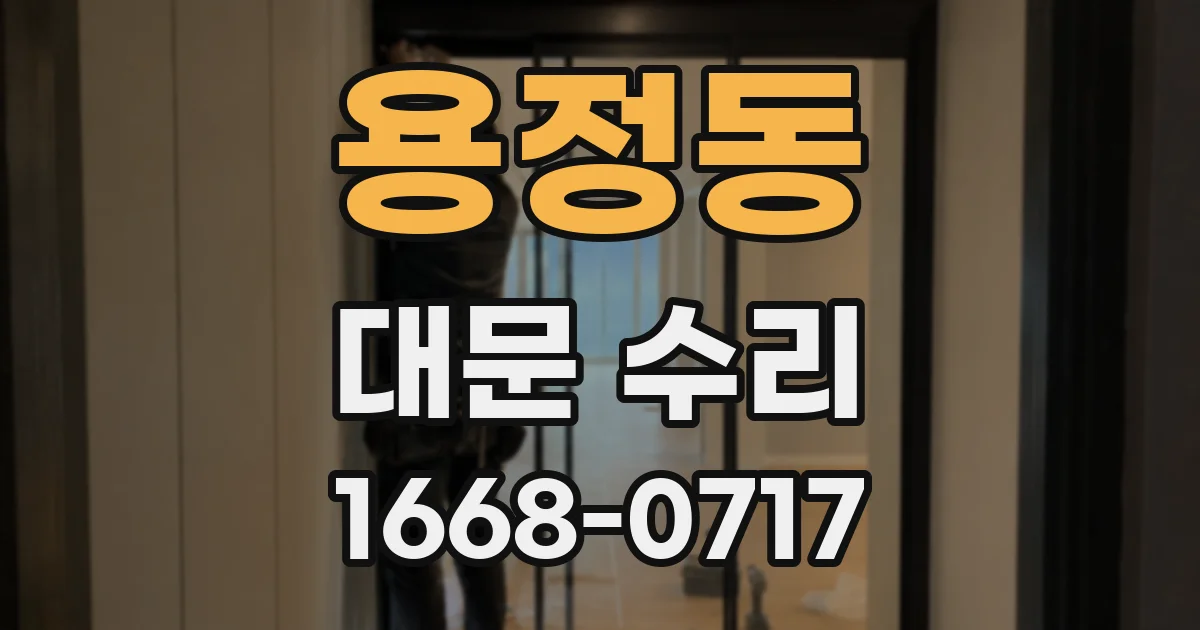 용정동 대문 수리