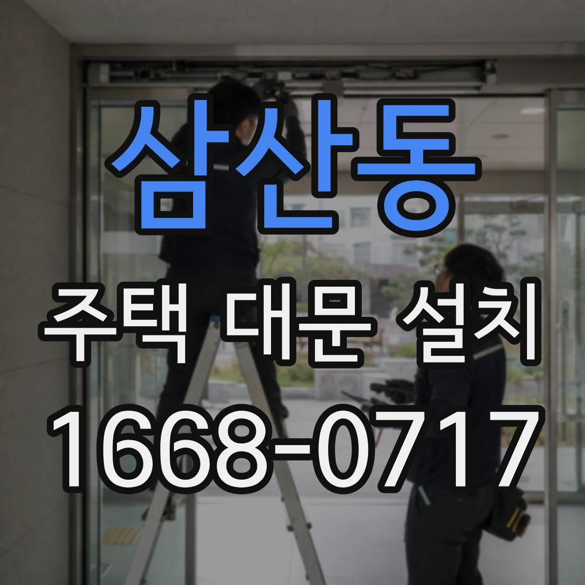 삼산동 주택 대문 설치