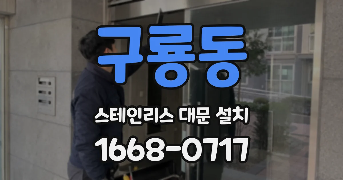 구룡동 스테인리스 대문 설치