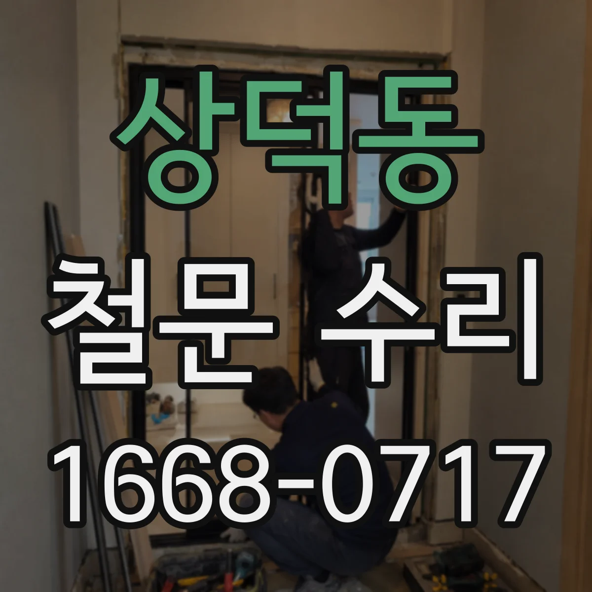 상덕동 철문 수리