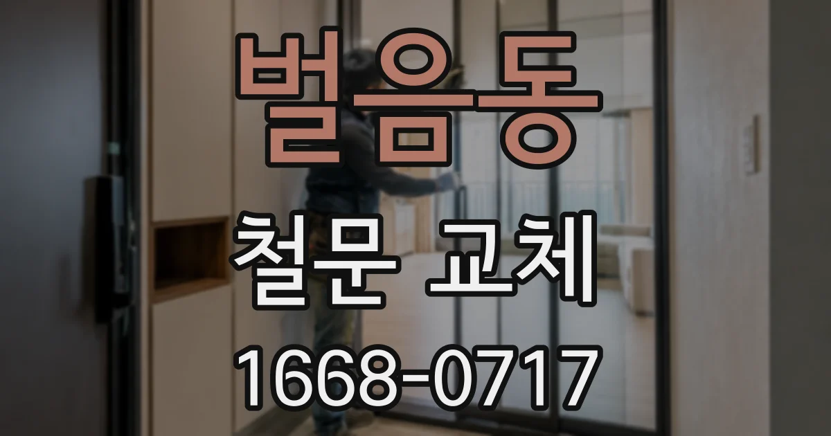 벌음동 철문 교체