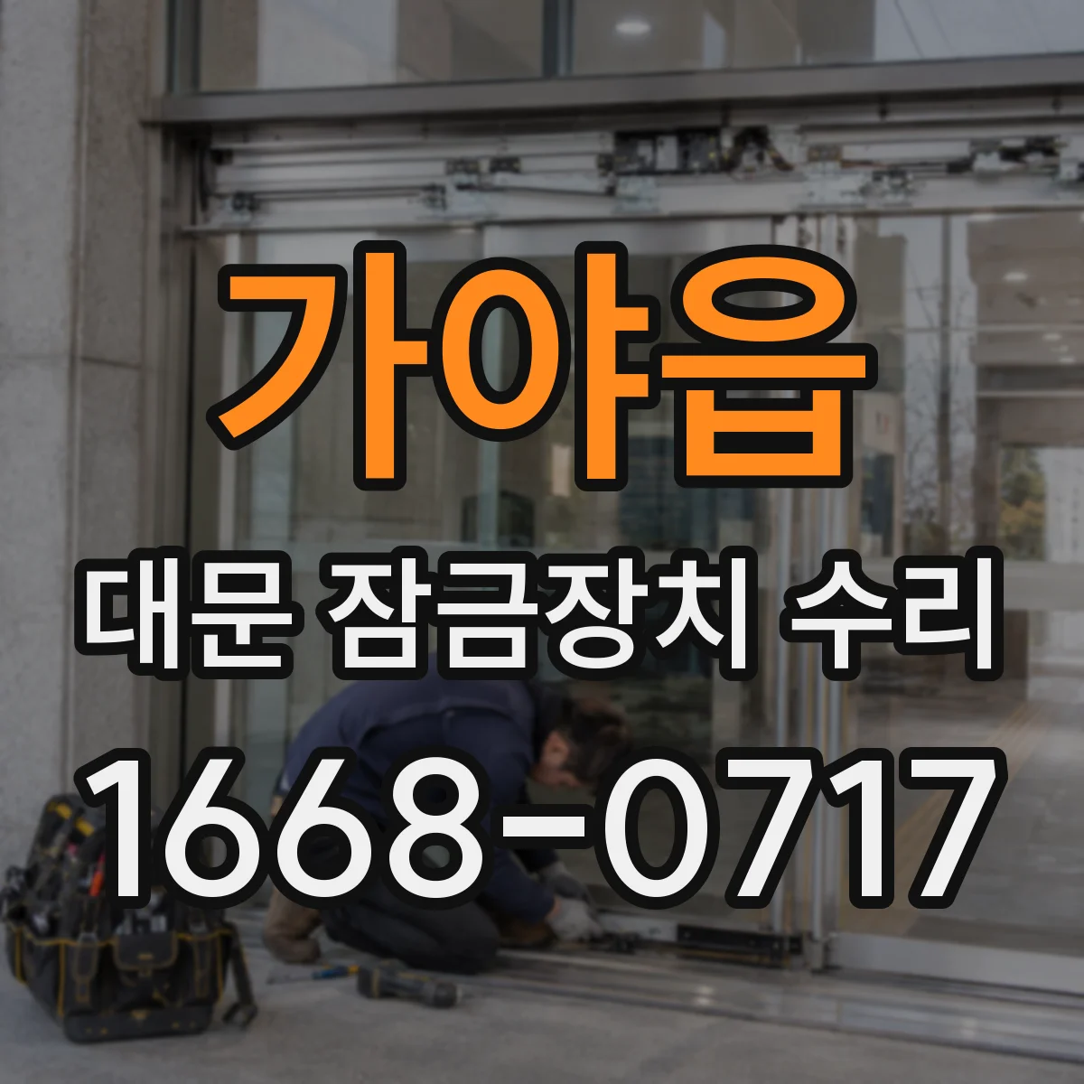 가야읍 대문 잠금장치 수리